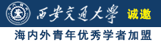 美女靠逼视频网站1204诚邀海内外青年优秀学者加盟西安交通大学