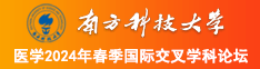 国产美女c逼南方科技大学医学2024年春季国际交叉学科论坛